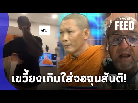 รองเท้าทะลุจอ!‘พระสันติ’ทำฉุ