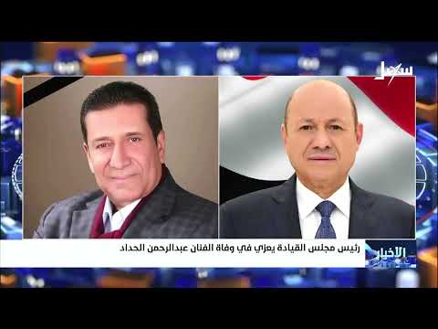 رئيس مجلس القيادة يعزي في وفاة الفنان عبدالرحمن الحداد