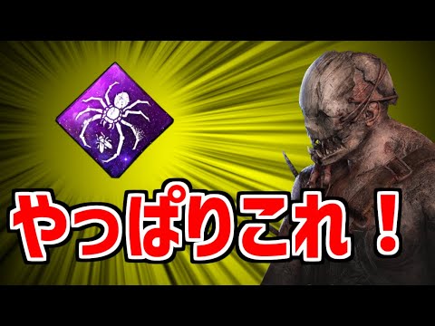 トラッパーと蜘蛛の相性が良すぎてチェイスでも勝てます【DBD/デッドバイデイライト】