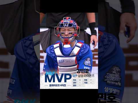 [2024 KBO 포스트시즌] 플레이오프 4차전 - 신한 SOL뱅크 데일리 MVP