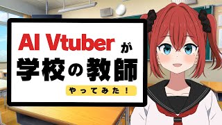 AI vtuberが学校の先生やってみた！