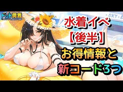 【ドット勇者】後半イベお得品や役立つ情報！更に交換コード3つご紹介！
