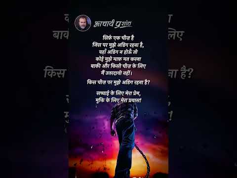 सत्य ही मेरा धर्म || आचार्य प्रशांत