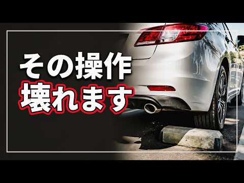 【やってる人多すぎ!】 その操作、車を壊しています