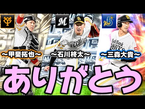 来年から他球団へ移籍する選手たちに感謝を込めて！【甲斐拓也】【石川柊太】【三森大貴】【吉田賢吾】【プロスピA】【プロ野球スピリッツA】