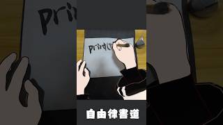 自由律書道【 vtuber 】