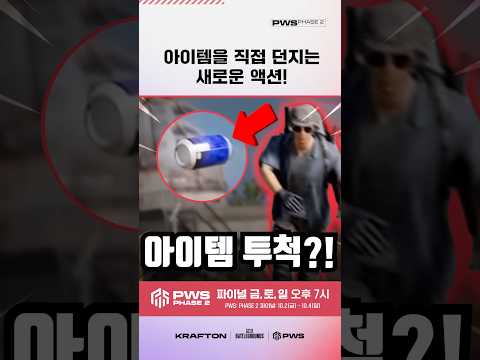 바닥 <strong>아이템까지</strong> 직접 던지는 🤾 배틀 그라운드 새로운 시스템?!