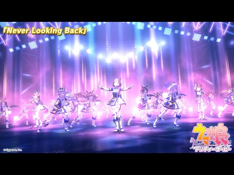 ゲーム【ウマ娘 プリティーダービー】ライブ動画「Never Looking Back」ショートVer.