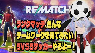 【REMATCH】 ランクマッチ ゴールド帯 5VS5 で色んなチームワークを見たい！【リマッチ】