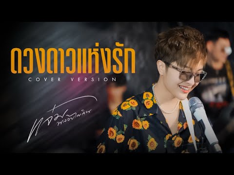 ดวงดาวแห่งรัก-แจ๋มพลอยไพลิน