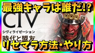 【シヴモバ】リセマラ当たり最強キャラは？シヴィライゼーションガチャ攻略【リセマラ方法・やり方】