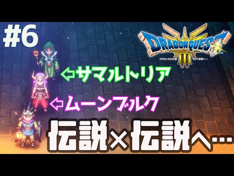 【DQ3】#6  怒涛のオーブ集め！！　Ⅱの3人縛り【HD2Dリメイク】　※ネタバレ注意