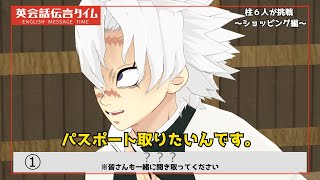 【鬼滅のMMD】パスポート取りたいんです 【柱6人が英会話伝言ゲームに挑戦！】