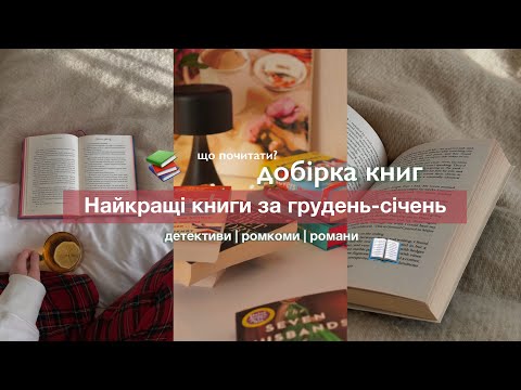 Добірка книг | Найкращі книги за грудень-січень | Рекомендації книг | Детективи, ромкоми