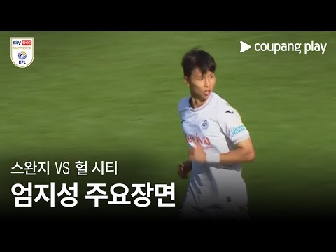 [EFL 챔피언십] 5R 스완지 vs 헐 시티 엄지성 주요장면