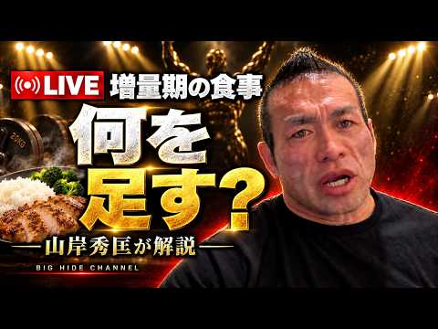 【LIVE】増量期の食事、実際に何を足すのか|山岸秀匡