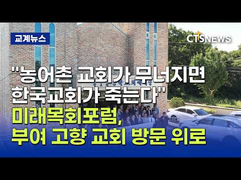 "농어촌 교회가 무너지면 한국교회가 죽는다" 미래목회포럼 추석맞이 고향교회 방문(최대진)ㅣCTS뉴스