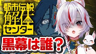 🔴【初見】都市伝説解体センター、第3章の続きが気になる #6