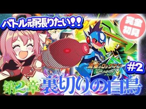 【流星のロックマン】#2 完全初見!エグゼ知識を活かしてバトルをマスターしたかった人生【紅麗もあ/そちまる】