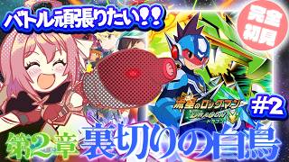 【流星のロックマン】#2 完全初見！エグゼ知識を活かしてバトルをマスターしたかった人生【紅麗もあ/そちまる】