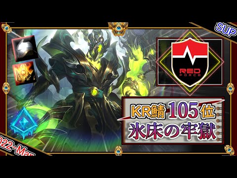 【KRチャレ105位】氷床の牢獄！LSB Effortの「グレイシャルスレッシュSUP」【チャレ上位帯のソロQ解説】League of Legends Thresh