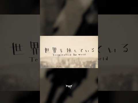 #世界を壊している (Terminating The World) feat. Kagamine Rin #Neru #VOCALOID