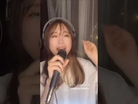 ひとり/ゴスペラーズをカバーするシンガーソングライターNORICO #歌ってみた