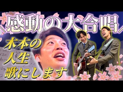 【人生に歌を】木本の半生に歌をつけた【ex20世紀】