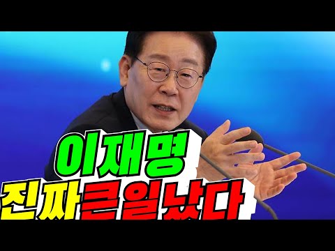 [망국 대한민국] 이재명 진짜 큰일 났다 / 2026년 10월 <strong>14일</strong>
