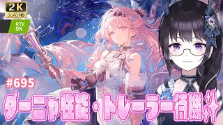 【#鳴潮】  いよいよダーニャトレーラー・性能全力待機いいいい💜待ちきれぬ～～！！  / 2K1440p #695 #プロジェクトWAVE 