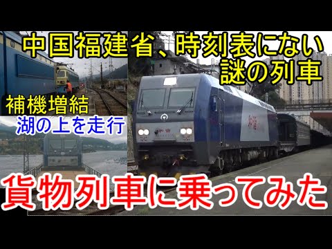 [ずんだもん旅行記]一般人も乘れる貨物列車！中國福建、客貨混合列車乘り繼ぎの旅