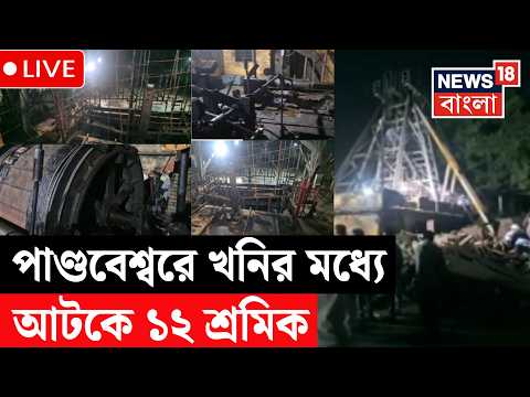 Pandabeswar News LIVE | পাণ্ডবেশ্বরে খনির মধ্যে ডুলিতে আটকে ১২ শ্রমিক | <strong>Coal</strong> Mine Accident