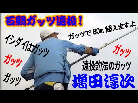 【80m超えはガッツ】石鯛ガッツ遠投!/増田惇次/ガッツでイシダイは釣れる! Stone sea bream guts long throw.