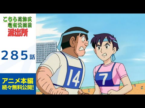 【公式】こちら葛飾区亀有公園前派出所　 第285話「両津と小町がゴールイン？」期間限定配信