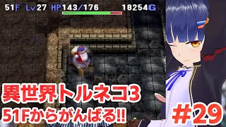 #29 51Fから！異世界の迷宮トルネコ3-トルネコの大冒険3 倒れてもめげないしょげない！／VTuber わたりたま