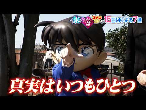 【有吉の壁】15日水曜よる7時〜▼コナンSP!おもしろ境町の人選手権▼コナンアフレコ大喜利【予告】