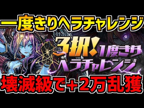 難易度壊滅級！一度きりヘラチャレンジが美味しすぎる！絶対にやらないと損！【パズドラ】