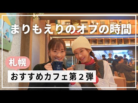 【カフェ巡り】お洒落なカフェでオフの時間を満喫👭💓【まりもえり】