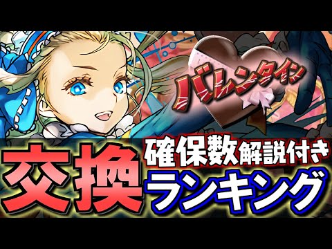 【ノアは結局3体必要？】バレンタインイベント 交換ランキング&確保数解説!!微課金目線で徹底解説します。【パズドラ】