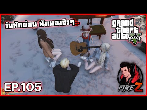 วันพักผ่อนฟังเพลงชิวๆ..|GTA