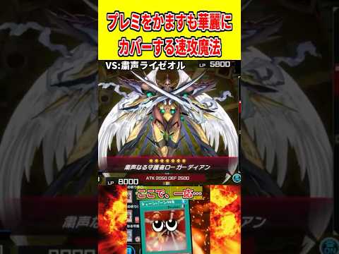 遊戯王マスターデュエルの速攻魔法でプレミをカバーするテクニックと実例 サムネイル
