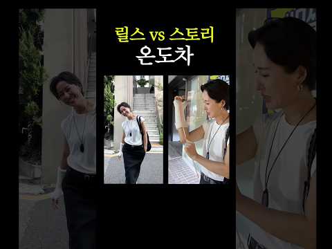 <strong>릴스</strong> vs 스토리 온도차