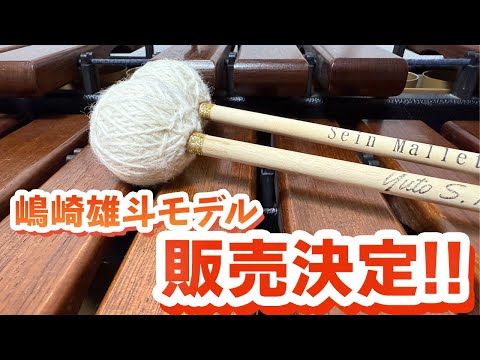 嶋崎雄斗モデルのマリンバマレット！使い方の異なる3種類をご紹介します！！【スピードタイプ】【オールラウンドタイプ】【マイルドヘビータイプ】