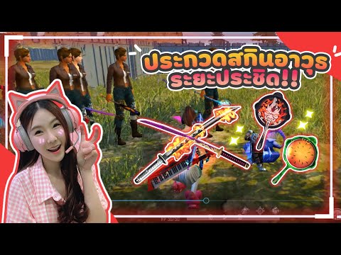 FREE-FIRE-ประกวดสกินอาวุธระยะป FREE-FIRE-ประกวดสกินอาวุธระยะป