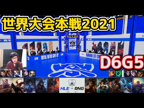 HLE vs RNG - D6G5 - 世界大会2021グループステージ日本語実況解説