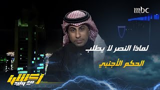 مشاهد لوليد الفراج : لماذا لم يطلب النصر حكاما أجانب