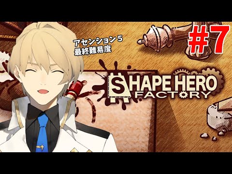 【ShapeHero Factory】工場でヒトを作って魔物と戦うゲーム 最終難易度 アセンション５　Part7【岸堂天真/ホロスターズ】