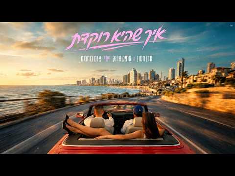 עדן חסון & אופק אדנק מארחים את אגם בוחבוט - איך שהיא רוקדת (Prod. By Nuri)