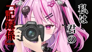 「記録係」と名乗る彼女は、君を粛々と撮り続けていた【男性向けシチュエーションボイス/#夢深りりん 】