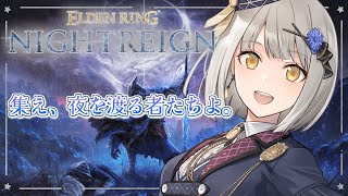 【ELDEN RING NIGHTREIGN】待望のフロム最新作✨ 集え、夜を渡る者たちよ。【グリゼルダ・フォン・プファンクーヘン】